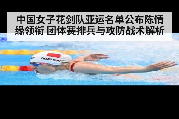 中国女子花剑队亚运名单公布陈情缘领衔 团体赛排兵与攻防战术解析
