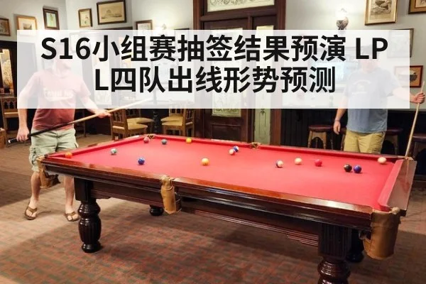 S16小组赛抽签结果预演 LPL四队出线形势预测