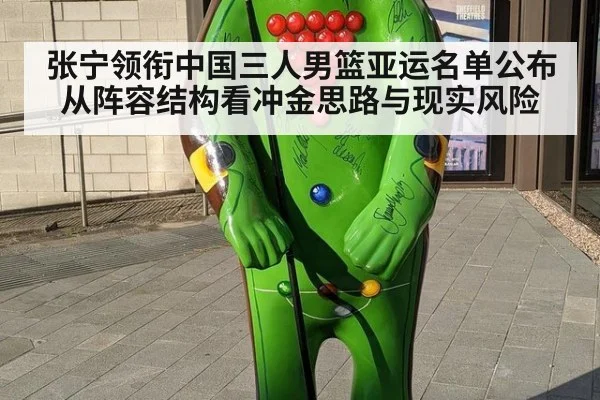 张宁领衔中国三人男篮亚运名单公布 从阵容结构看冲金思路与现实风险