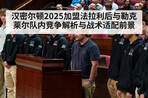 汉密尔顿2025加盟法拉利后与勒克莱尔队内竞争解析与战术适配前景