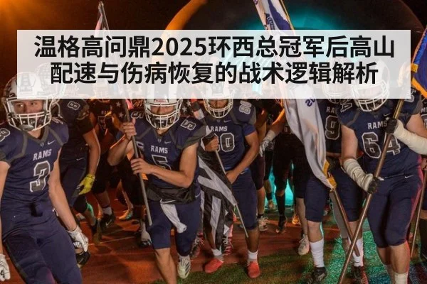 温格高问鼎2025环西总冠军后高山配速与伤病恢复的战术逻辑解析